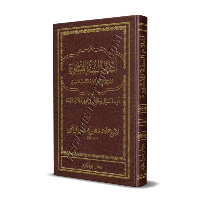 Les Jalons de la Sunnah ou 200 Questions et Réponses sur la Aquidah [Format Poche]/أعلام السنة المنشورة